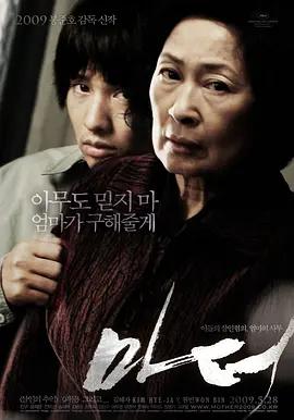 《母亲》 / 마더 / 骨肉同谋(港) / 非常母亲(台) / Madeo / Mother#电影一开始看着很无聊，直到垃圾老头的出现，瞬间惊悚起来了《母亲》 / 마더 / 骨肉同谋(港) / 非常母亲(台) / Madeo / Mother#电影一开始看着很无聊，直到垃圾老头的出现，瞬间惊悚起来了