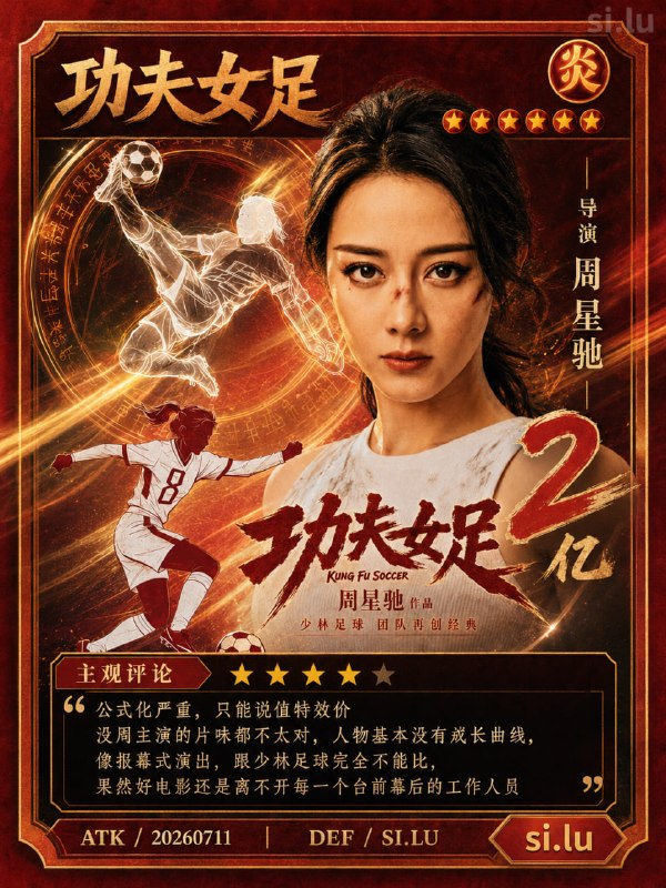 #电影 《功夫女足》